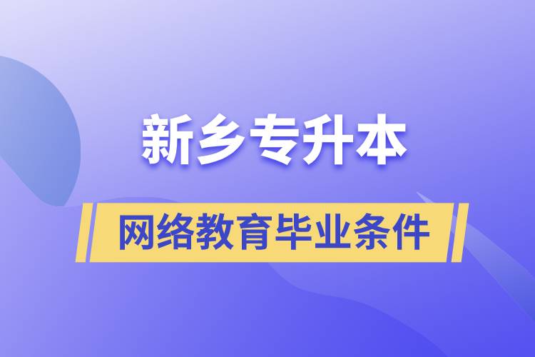 新乡专升本网络教育毕业条件是什么