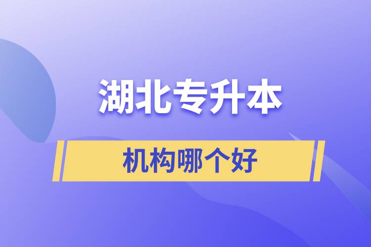 湖北专升本机构哪个好一点