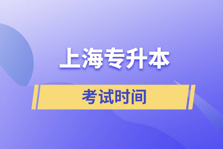 上海专升本考试时间规定