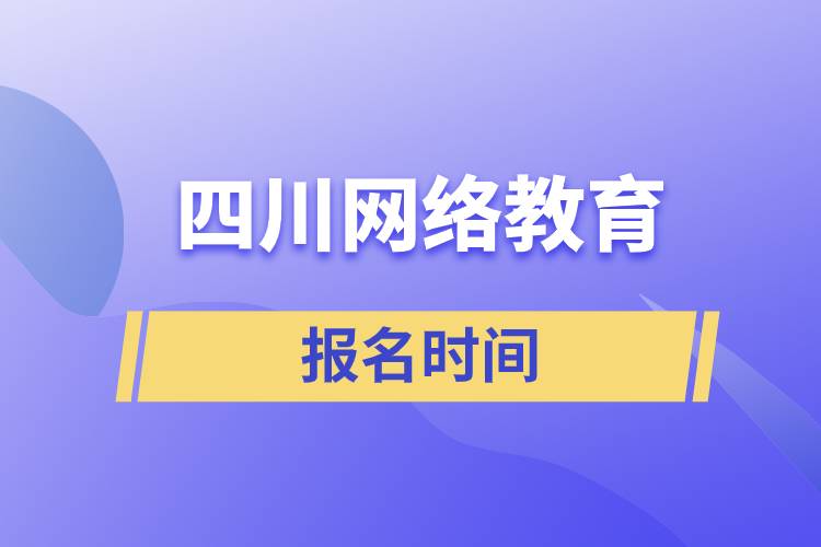 四川网络教育报名时间规定