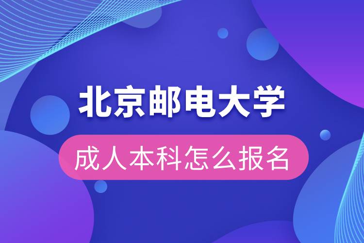 北京邮电大学成人本科怎么报名