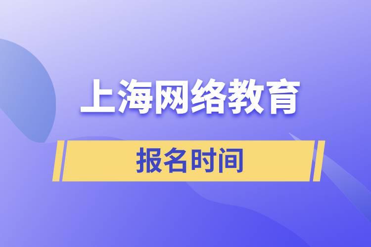 上海网络教育报名时间