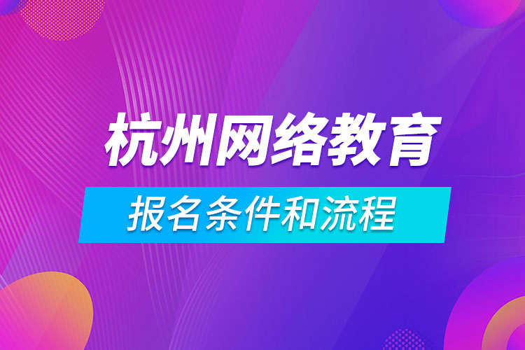 杭州网络教育报名条件和流程