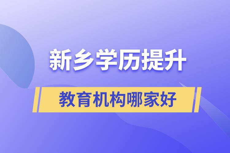 新乡学历提升教育机构哪家好一点