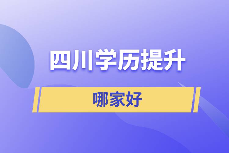 四川学历提升哪家好