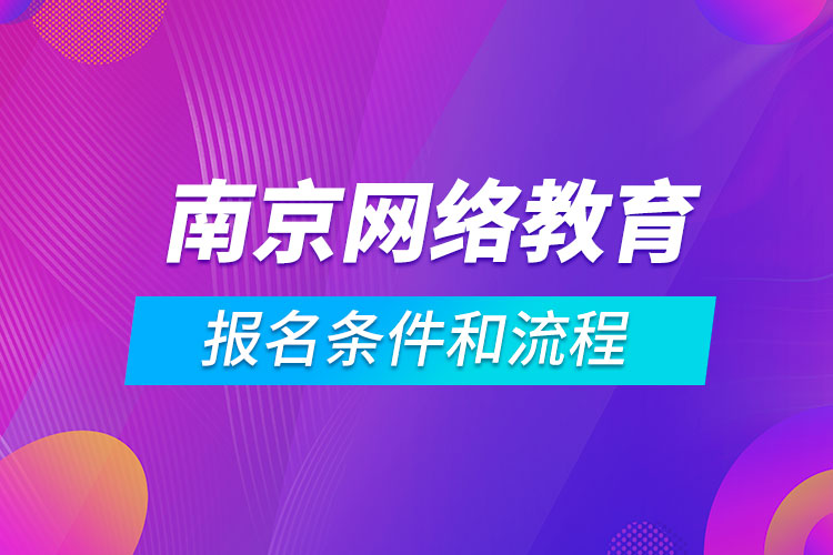 南京网络教育报名条件和流程