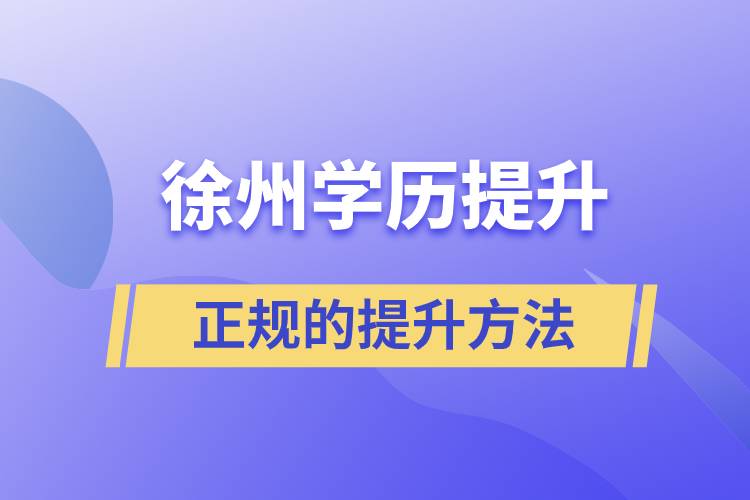 徐州正规的学历提升方法方式