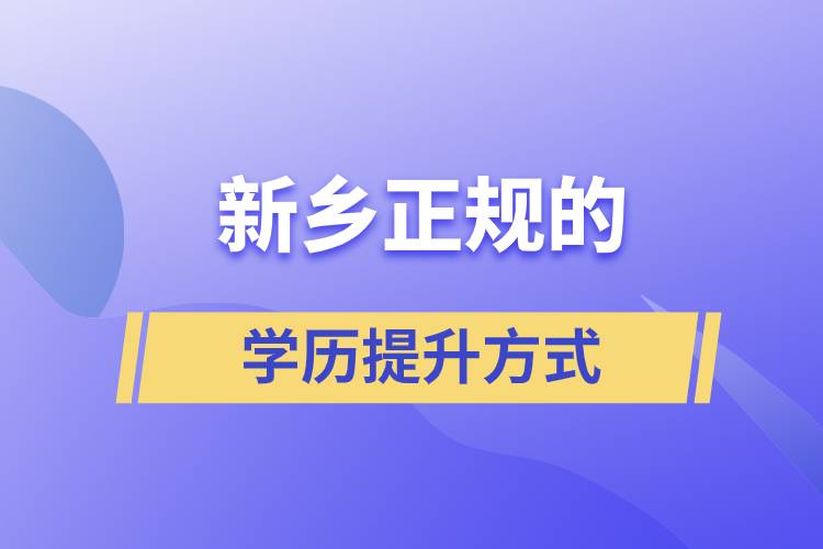 新乡正规的学历提升方式方法