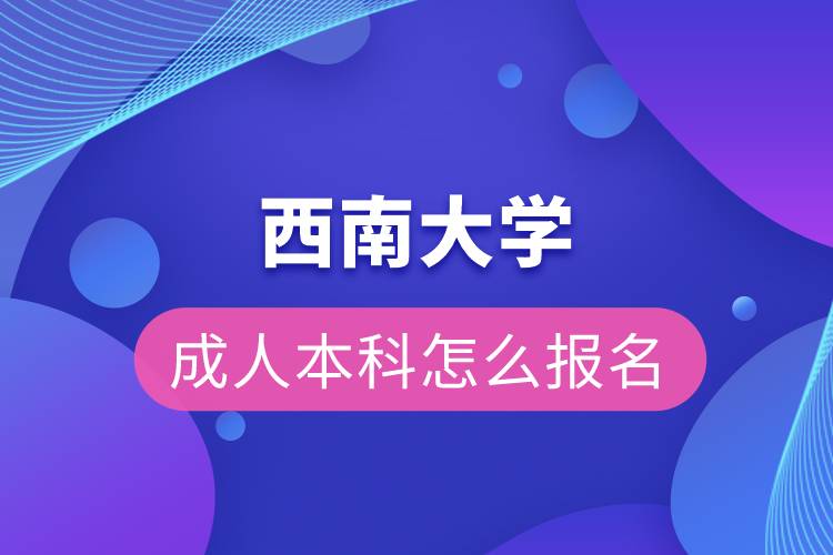 西南大学成人本科怎么报名