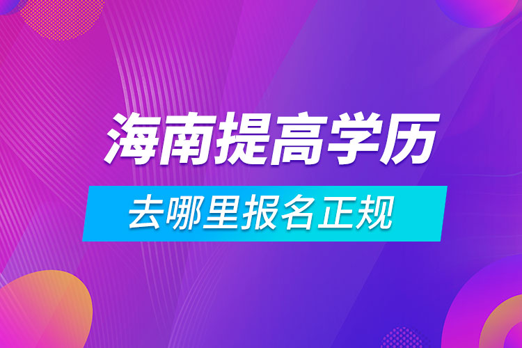 海南提高学历去哪里报名正规