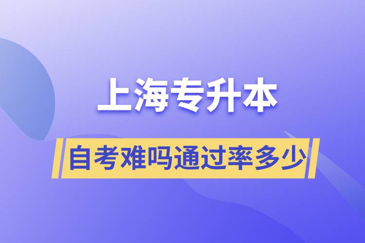 上海专升本自考难吗通过率多少