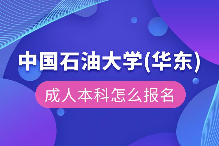 中国石油大学(华东)成人本科怎么报名