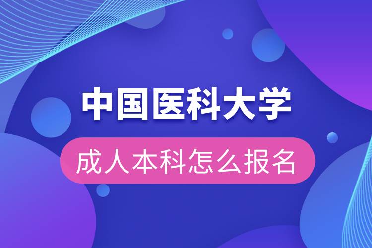 中国医科大学成人本科怎么报名