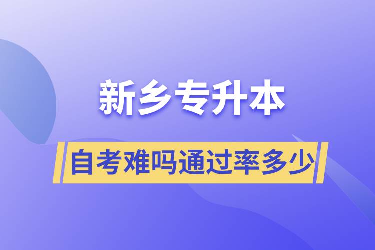 新乡专升本自考难吗通过率多少