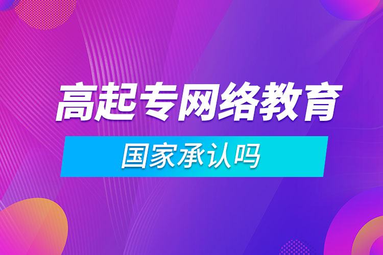 高起专网络教育国家承认吗