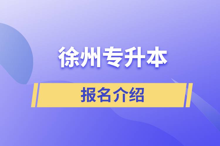 徐州专升本报名官方网站介绍