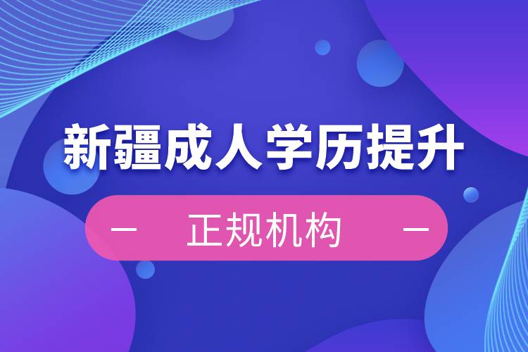 新疆成人学历提升正规机构