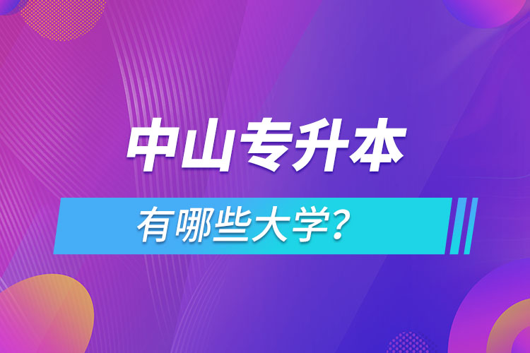 中山专升本有哪些大学？