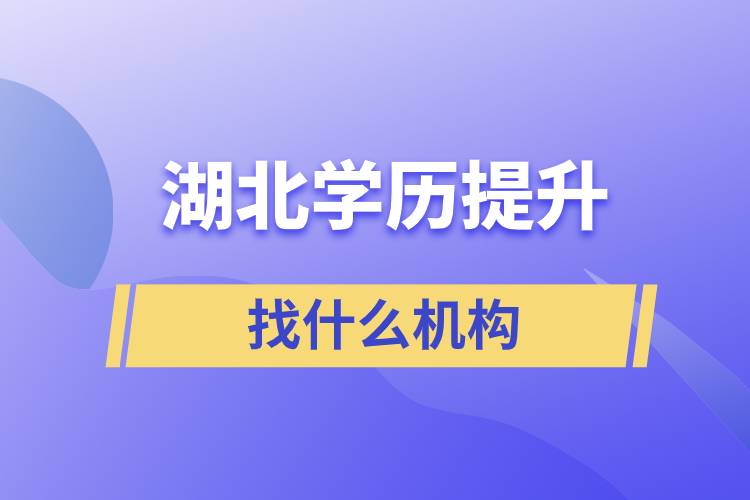 湖北学历提升找什么机构比较好