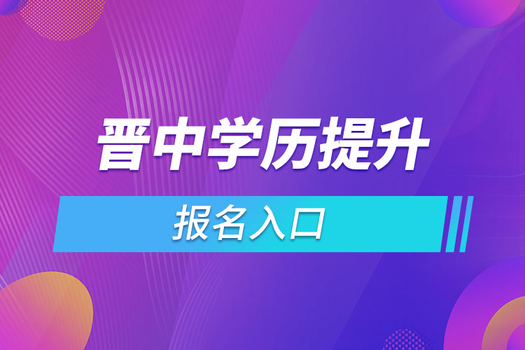 晋中学历提升报名入口