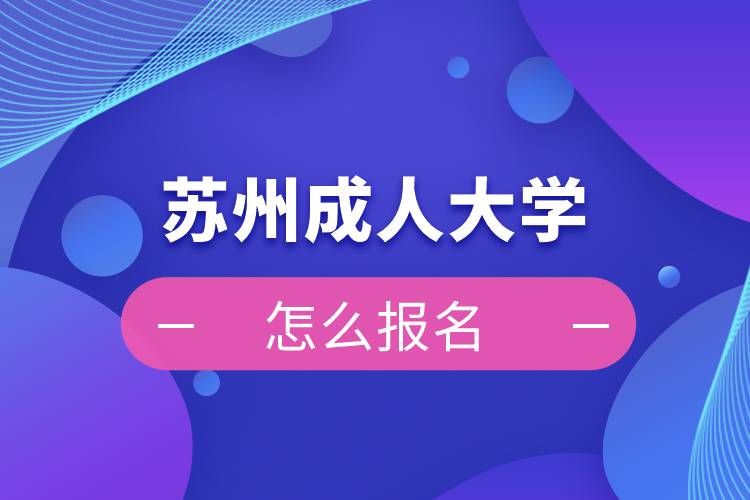 苏州成人大学怎么报名