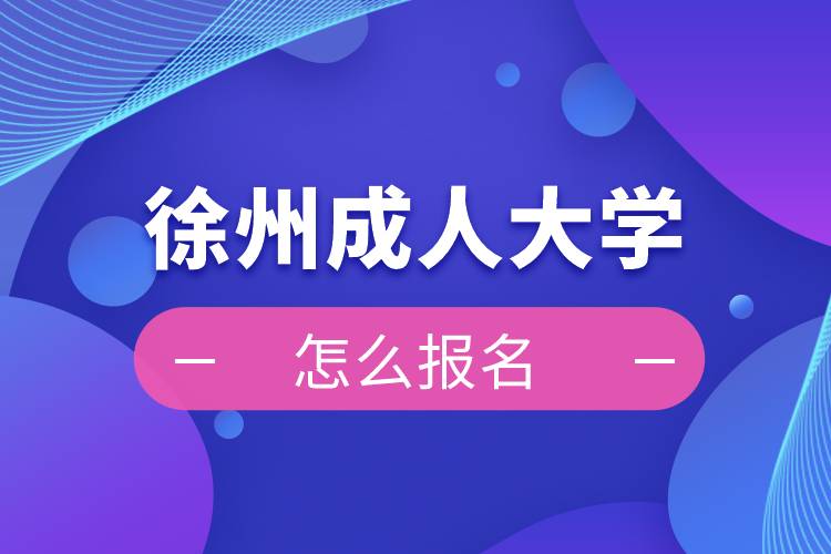 徐州成人大学怎么报名