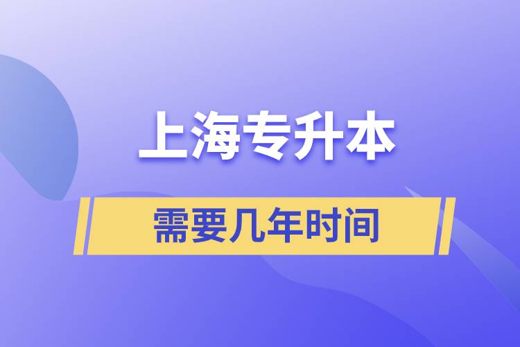 上海专升本科需要几年时间