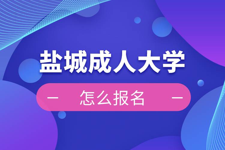 盐城成人大学报名入口