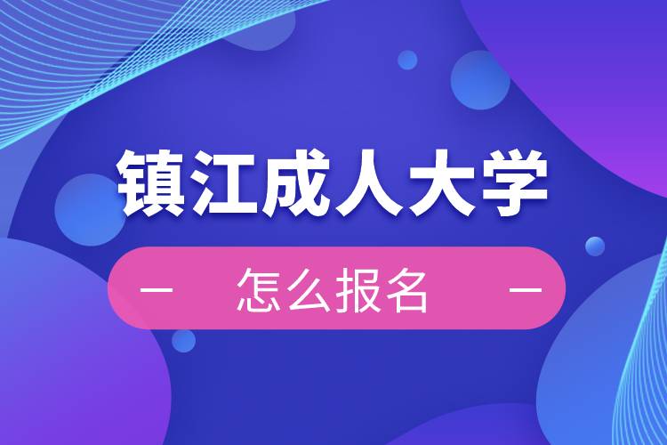 镇江成人大学报名入口