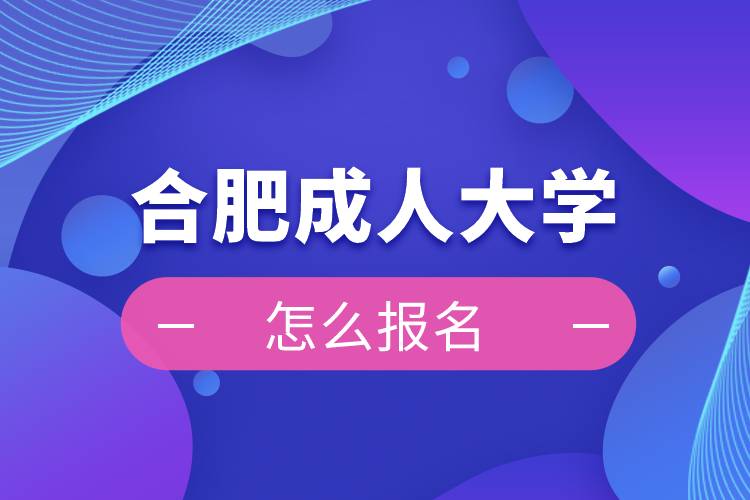 合肥成人大学报名入口