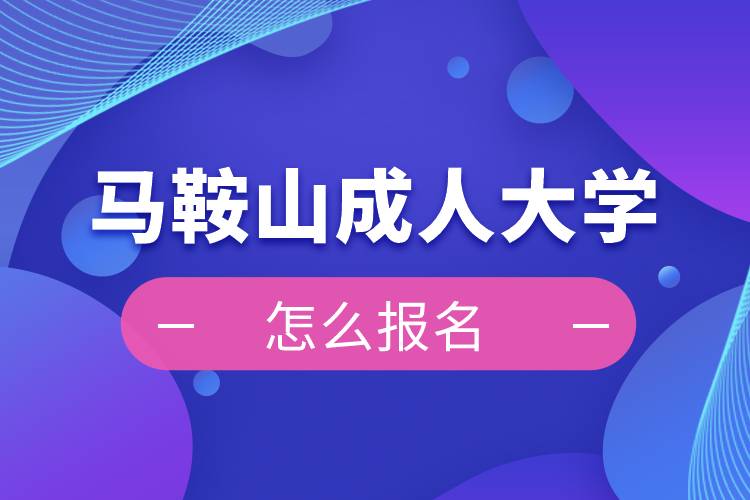 马鞍山成人大学报名入口