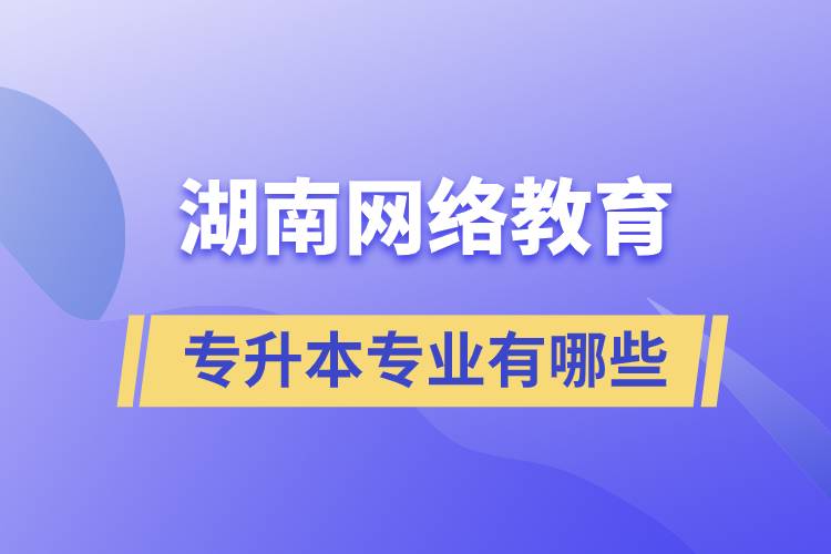 湖南网络教育专升本专业有哪些