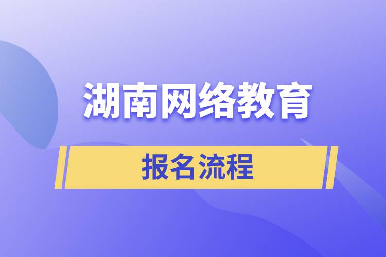 湖南网络教育报名流程