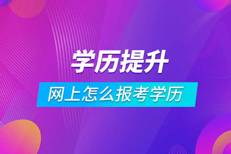 网上怎么报考学历