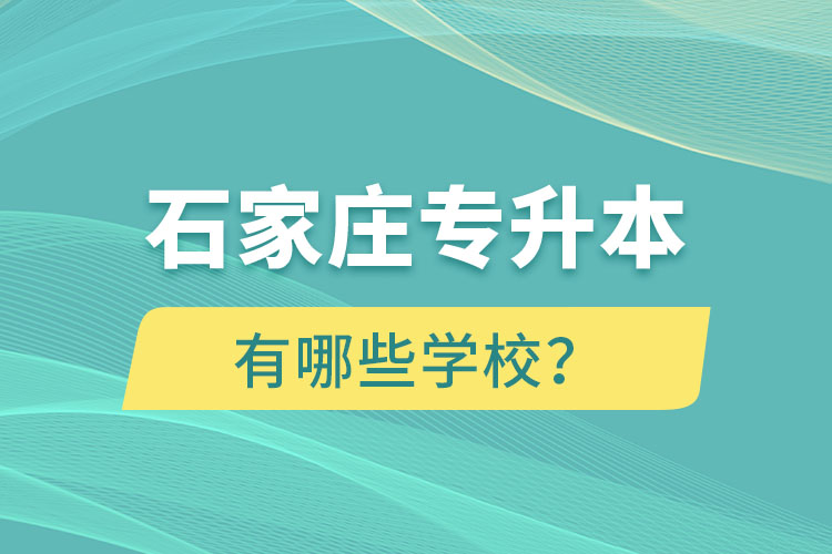 石家庄大专升本科的学校有哪些