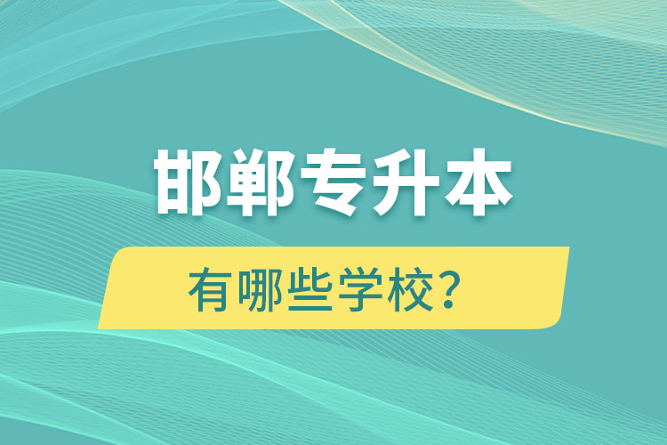 邯郸专升本有哪些学校？