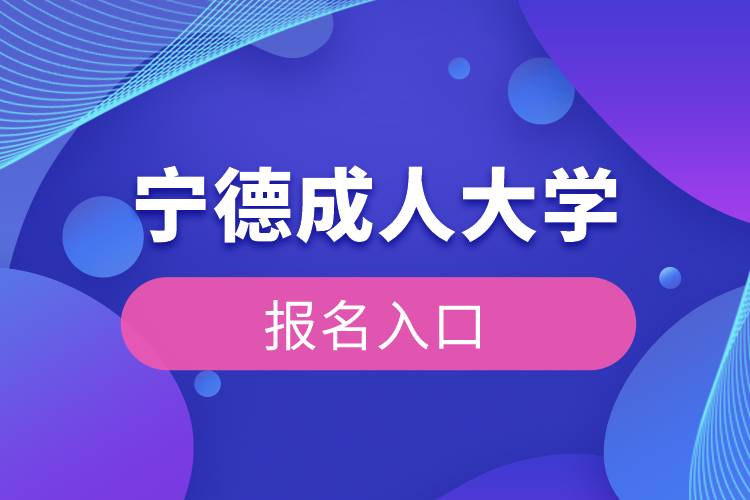 宁德成人大学报名入口