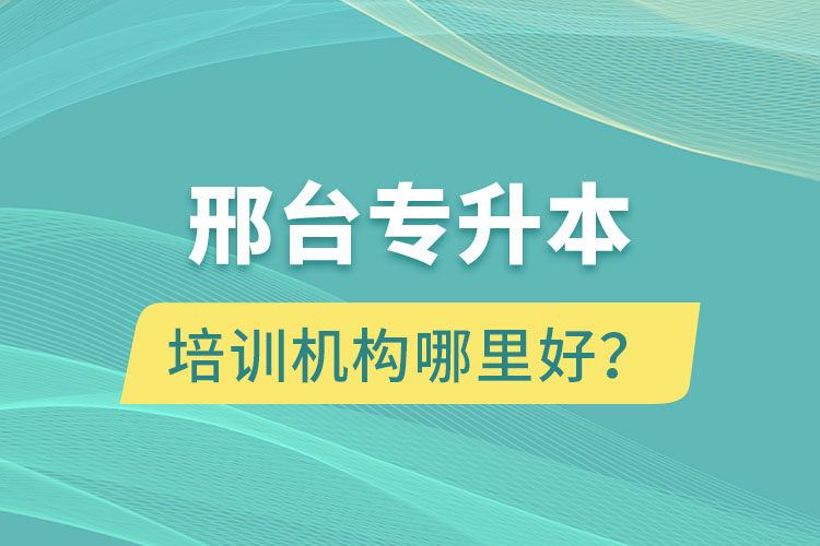 邢台专升本培训机构哪里好？