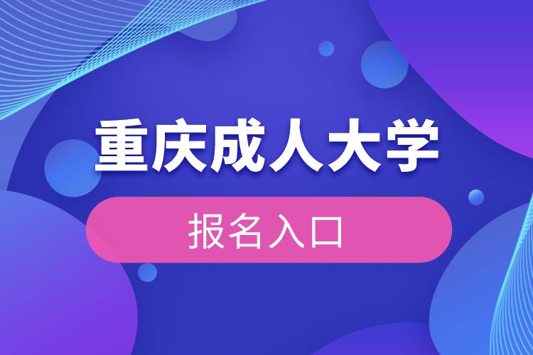 重庆成人大学报名入口