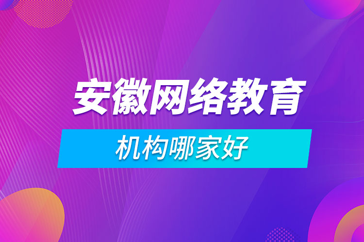 安徽网络教育机构哪家好