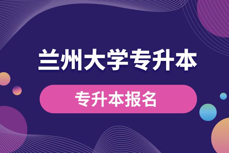 兰州大学专升本报名入口官网