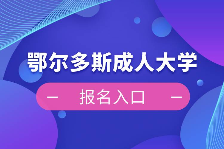 鄂尔多斯成人大学报名入口