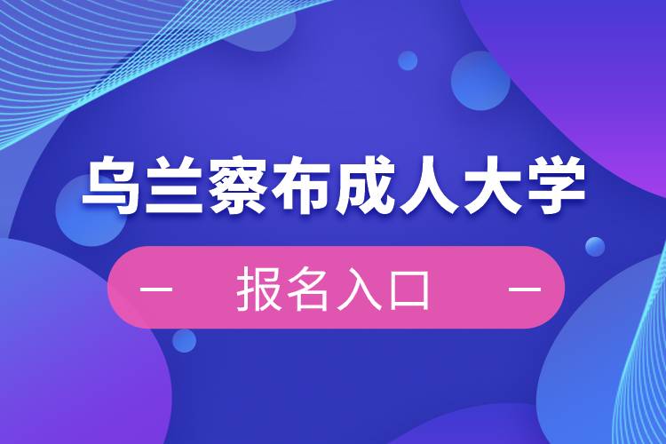 乌兰察布成人大学报名入口