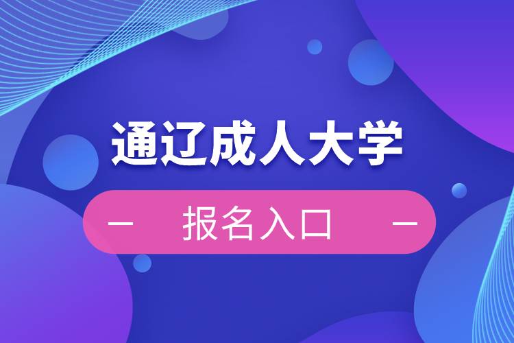 通辽成人大学报名入口