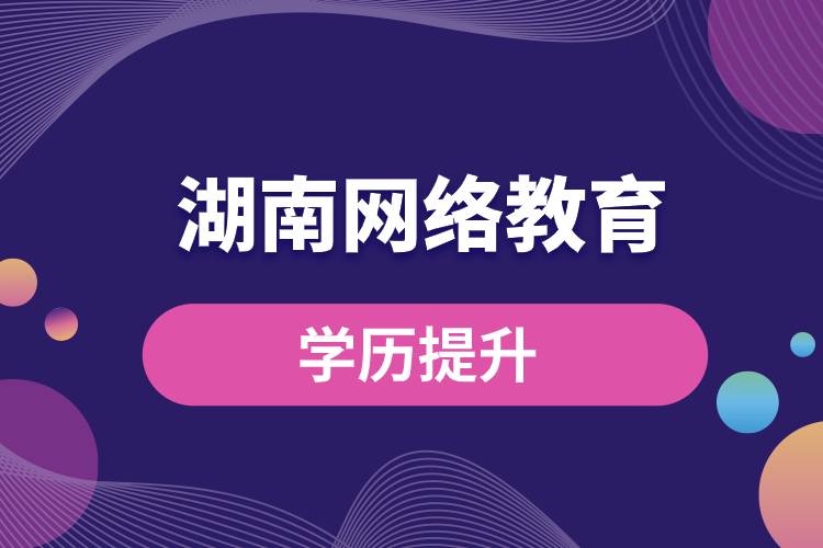 湖南网络教育学历提升