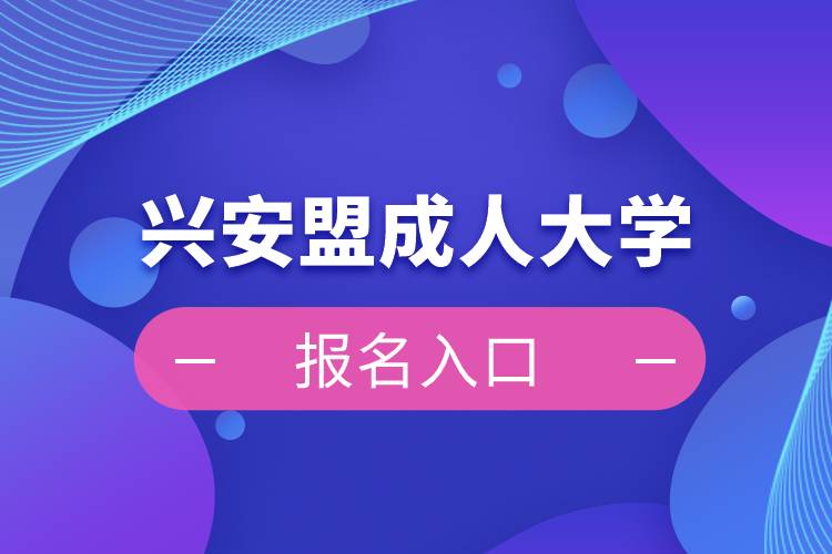 兴安盟成人大学报名入口