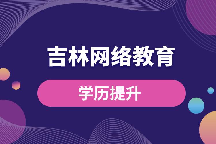 吉林网络教育学历提升