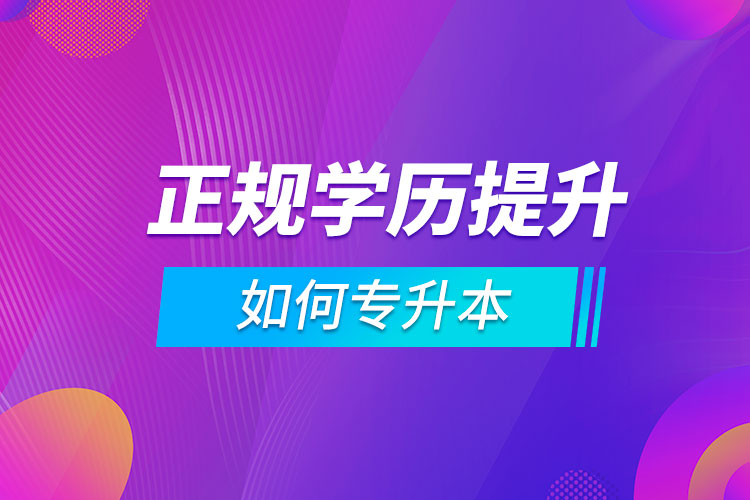 如何专升本