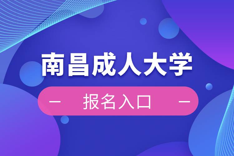 南昌成人大学报名入口