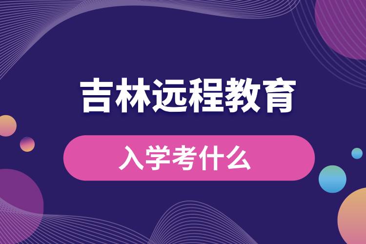 吉林远程教育入学考试什么